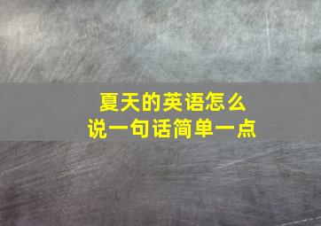 夏天的英语怎么说一句话简单一点