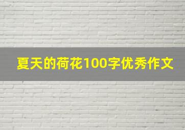 夏天的荷花100字优秀作文