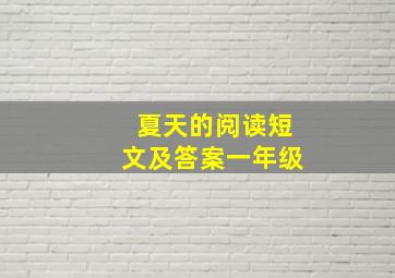 夏天的阅读短文及答案一年级