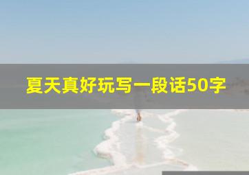 夏天真好玩写一段话50字