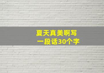 夏天真美啊写一段话30个字