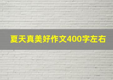 夏天真美好作文400字左右