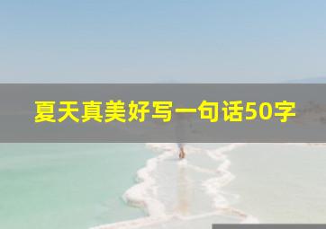 夏天真美好写一句话50字