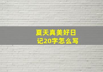 夏天真美好日记20字怎么写