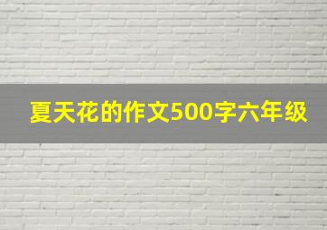 夏天花的作文500字六年级