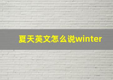 夏天英文怎么说winter