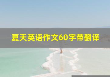 夏天英语作文60字带翻译