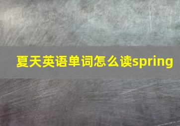 夏天英语单词怎么读spring