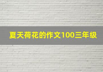 夏天荷花的作文100三年级