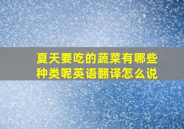 夏天要吃的蔬菜有哪些种类呢英语翻译怎么说