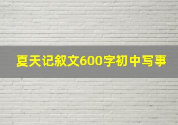 夏天记叙文600字初中写事