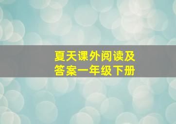 夏天课外阅读及答案一年级下册