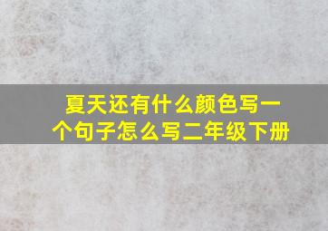 夏天还有什么颜色写一个句子怎么写二年级下册