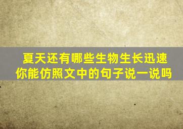 夏天还有哪些生物生长迅速你能仿照文中的句子说一说吗