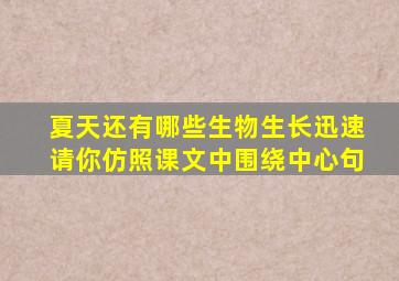 夏天还有哪些生物生长迅速请你仿照课文中围绕中心句