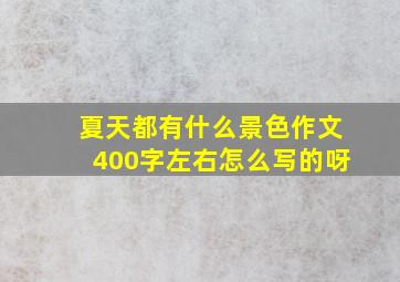 夏天都有什么景色作文400字左右怎么写的呀