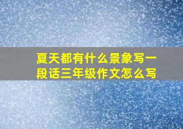 夏天都有什么景象写一段话三年级作文怎么写