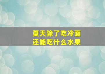 夏天除了吃冷面还能吃什么水果