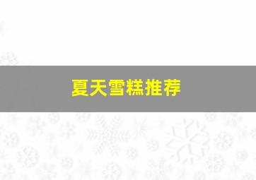 夏天雪糕推荐