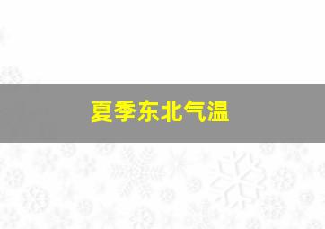 夏季东北气温