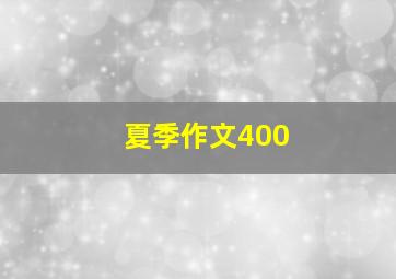 夏季作文400