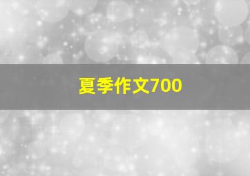 夏季作文700