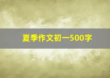 夏季作文初一500字