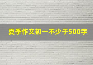 夏季作文初一不少于500字