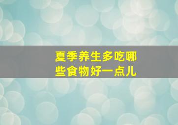 夏季养生多吃哪些食物好一点儿