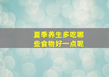 夏季养生多吃哪些食物好一点呢