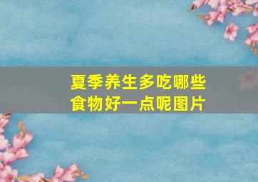 夏季养生多吃哪些食物好一点呢图片