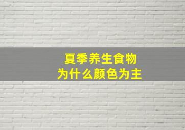 夏季养生食物为什么颜色为主