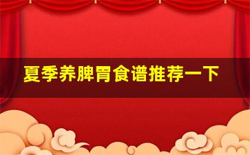 夏季养脾胃食谱推荐一下