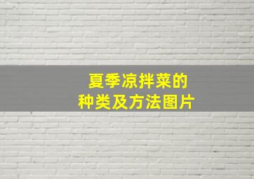 夏季凉拌菜的种类及方法图片