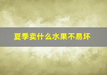 夏季卖什么水果不易坏