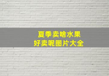 夏季卖啥水果好卖呢图片大全