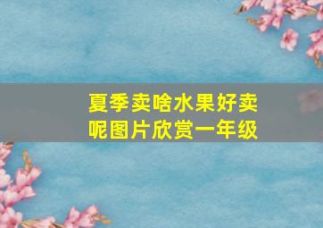 夏季卖啥水果好卖呢图片欣赏一年级