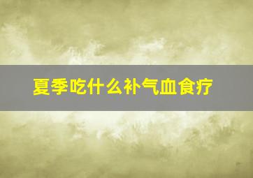 夏季吃什么补气血食疗