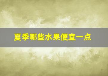 夏季哪些水果便宜一点