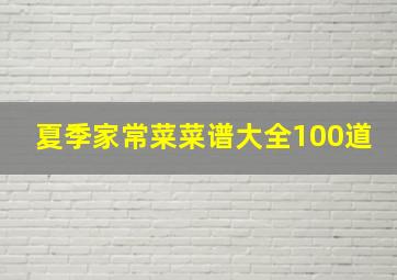 夏季家常菜菜谱大全100道