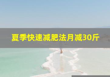 夏季快速减肥法月减30斤