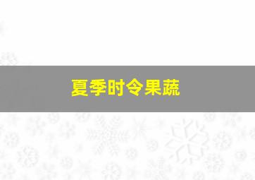 夏季时令果蔬