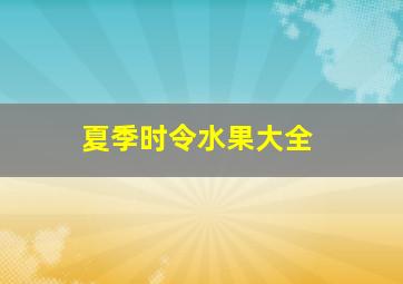 夏季时令水果大全