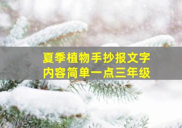 夏季植物手抄报文字内容简单一点三年级