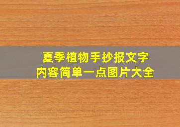 夏季植物手抄报文字内容简单一点图片大全