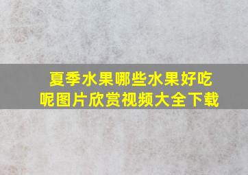 夏季水果哪些水果好吃呢图片欣赏视频大全下载