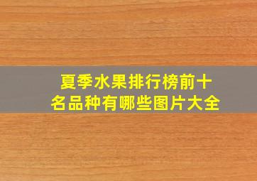 夏季水果排行榜前十名品种有哪些图片大全