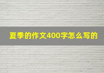 夏季的作文400字怎么写的