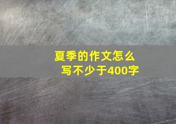 夏季的作文怎么写不少于400字