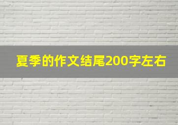 夏季的作文结尾200字左右